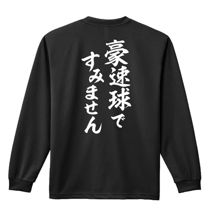 野球 豪速球ですみません 吸水速乾ドライロングTシャツ