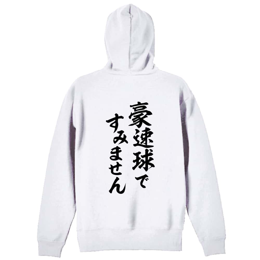 野球 豪速球ですみません 裏パイルジップパーカー