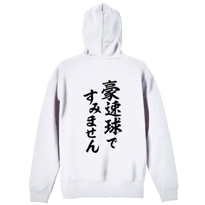 野球 豪速球ですみません 裏パイルジップパーカー