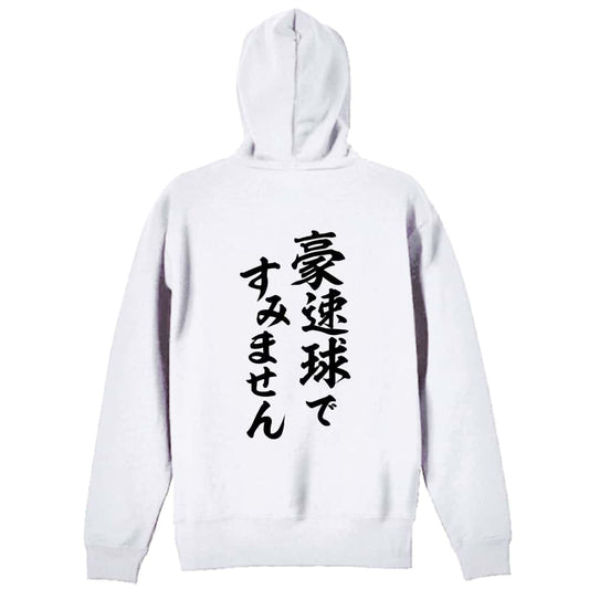 野球 豪速球ですみません 裏パイルジップパーカー