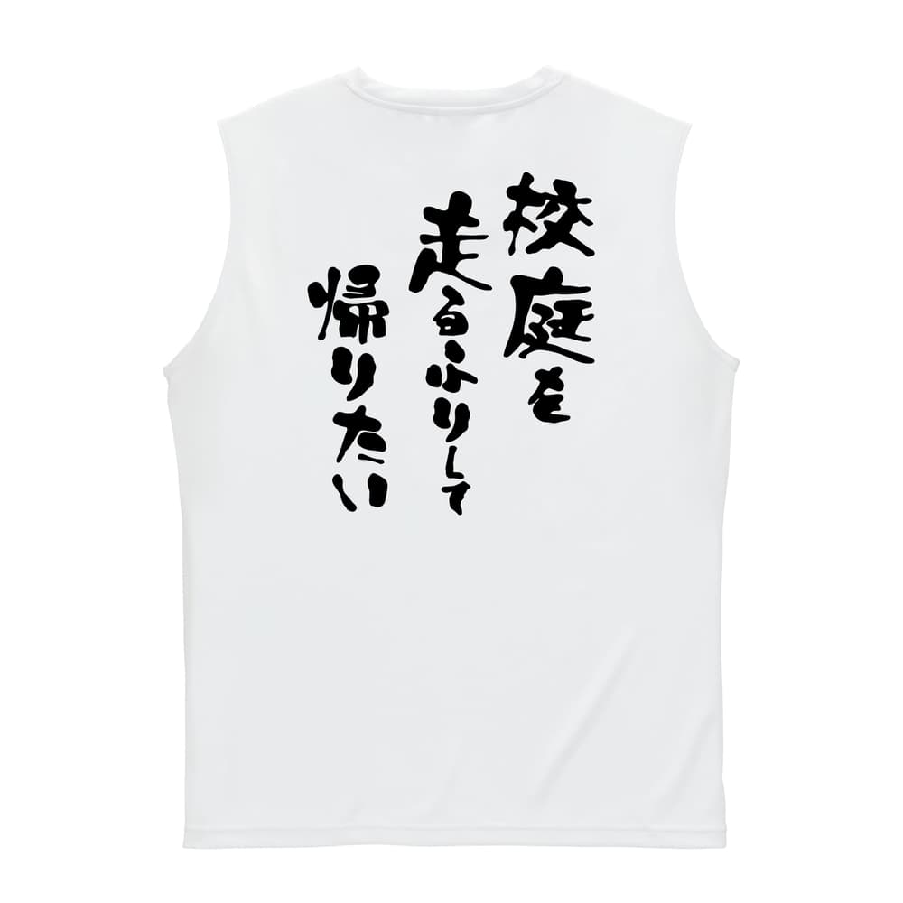 陸上競技 スポーツ川柳 校庭を 走るふりして 帰りたい リサイクルポリエステル ノースリーブシャツ