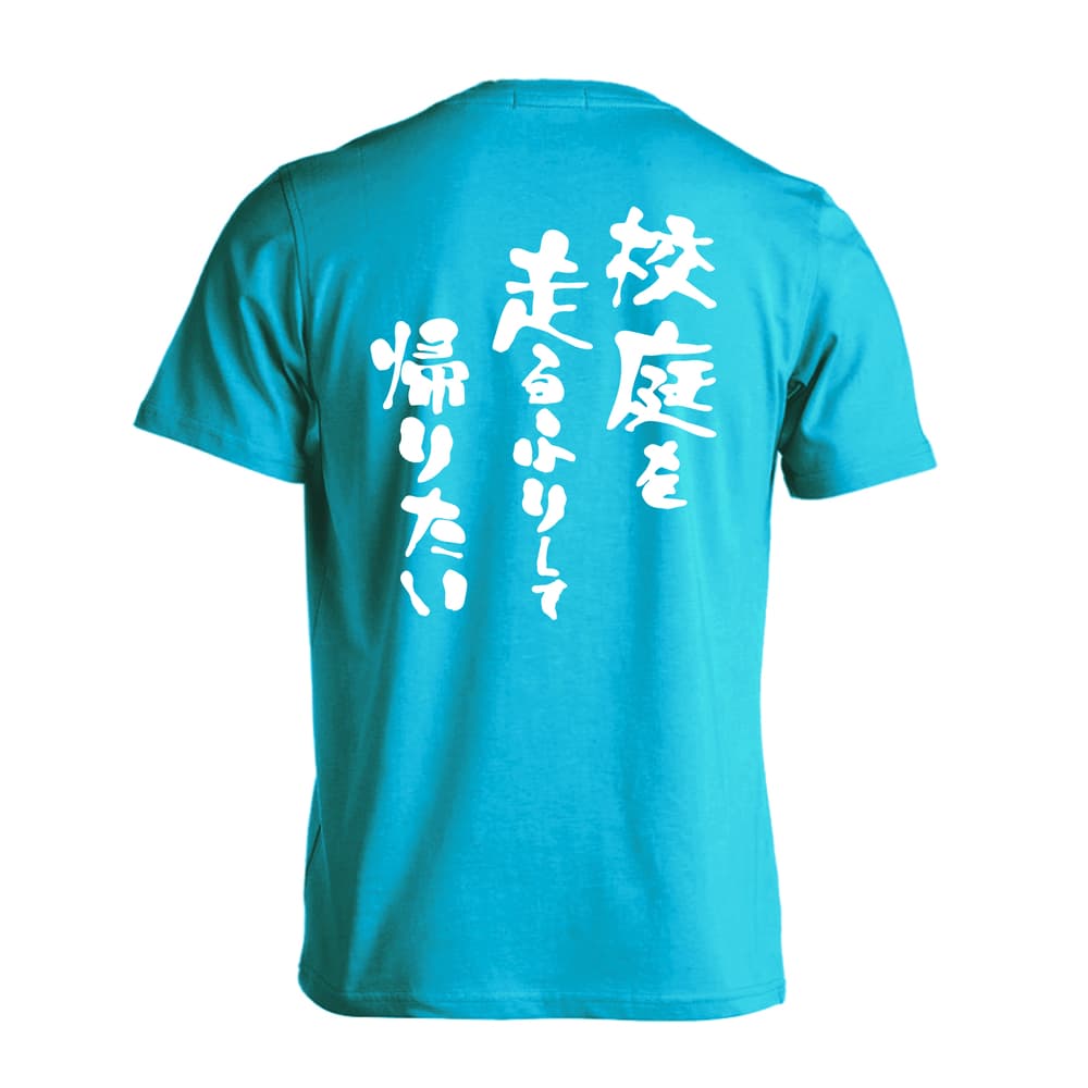 陸上競技 スポーツ川柳 校庭を 走るふりして 帰りたい 吸水速乾ドライTシャツ