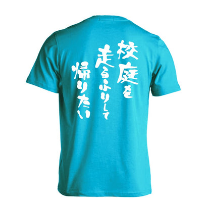 陸上競技 スポーツ川柳 校庭を 走るふりして 帰りたい 吸水速乾ドライTシャツ