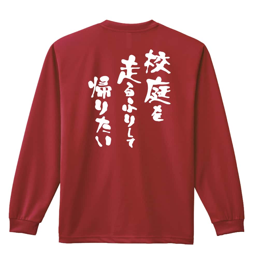 陸上競技 スポーツ川柳 校庭を 走るふりして 帰りたい 吸水速乾ドライロングTシャツ