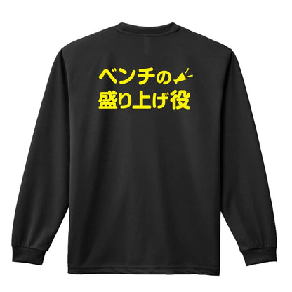 バスケットボール ベンチの盛り上げ役 吸水速乾ドライロングTシャツ