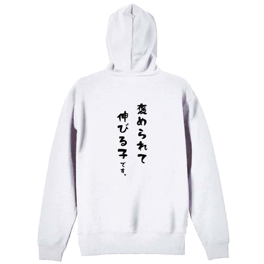 褒められて伸びる子です。 裏パイルジップパーカー