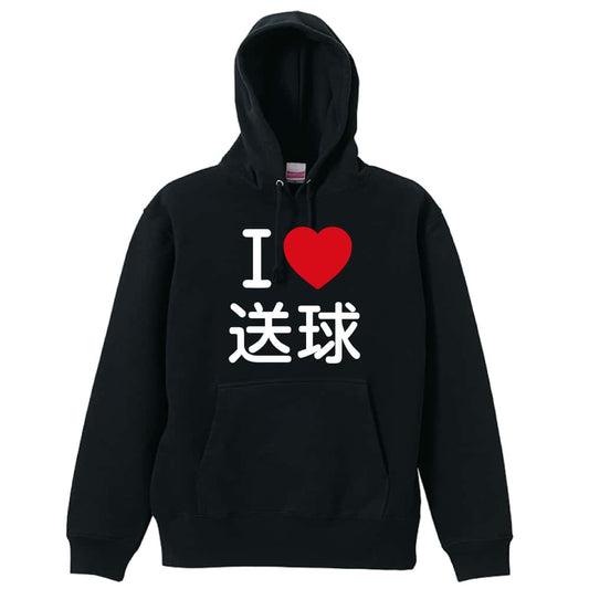 ハンドボール I LOVE 送球 裏パイルプルオーバーパーカー