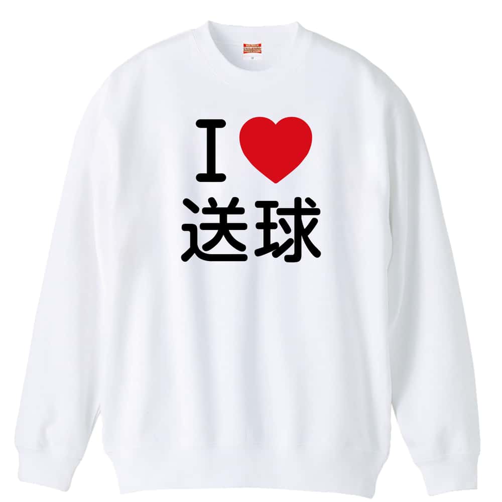 ハンドボール I LOVE 送球 裏パイルスウェットトレーナー