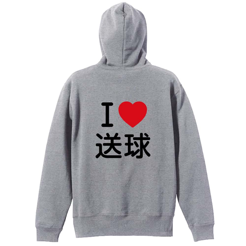 ハンドボール I LOVE 送球 裏パイルジップパーカー