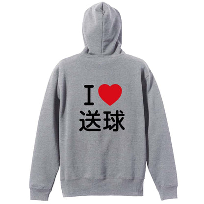 ハンドボール I LOVE 送球 裏パイルジップパーカー