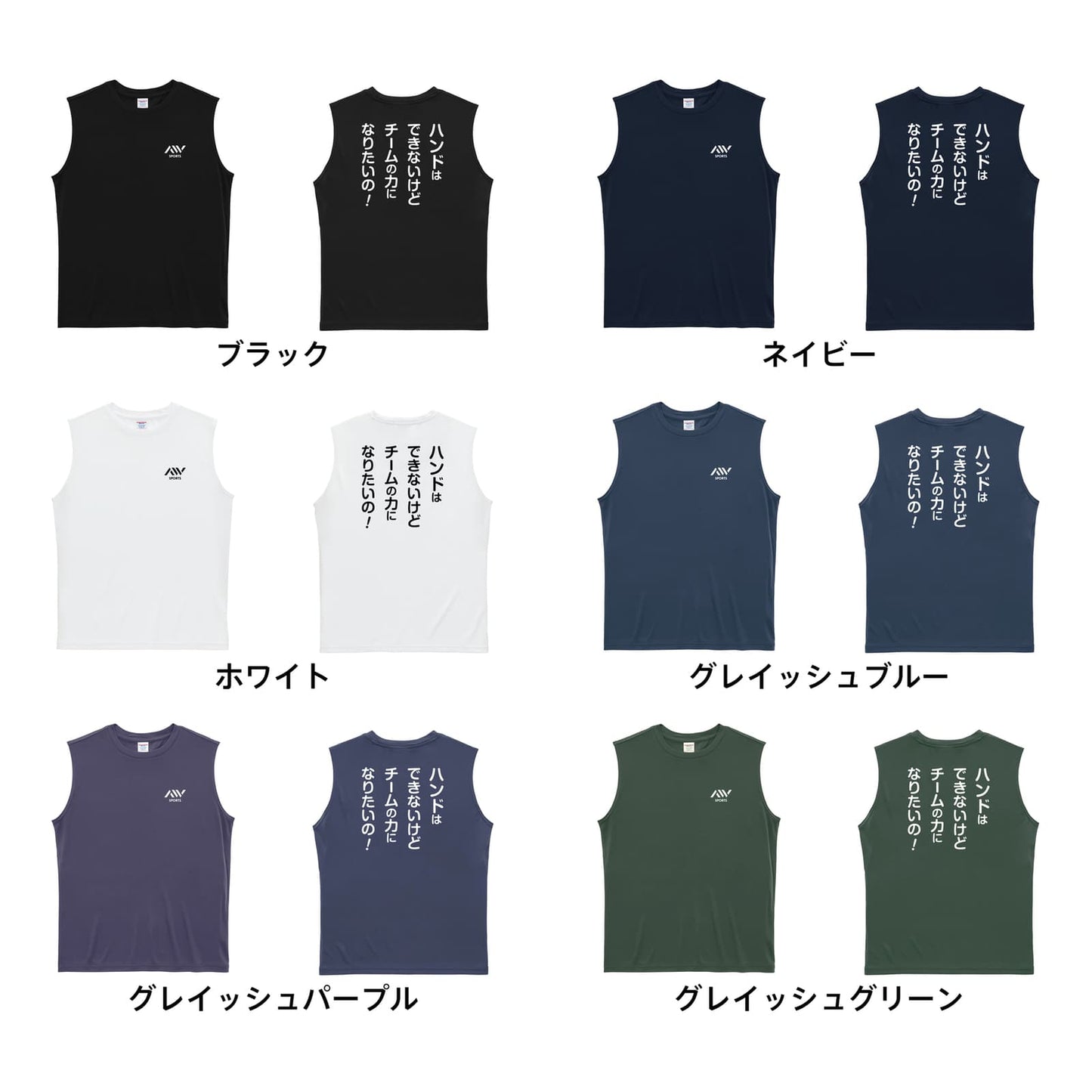 ハンドボール マネージャー専用 チームの力になりたいの！ リサイクルポリエステル ノースリーブシャツ カラーバリエーション一覧