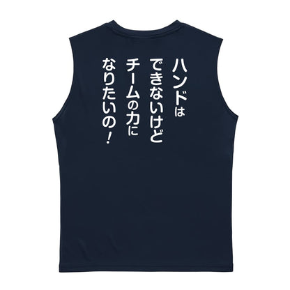ハンドボール マネージャー専用 チームの力になりたいの！ リサイクルポリエステル ノースリーブシャツ