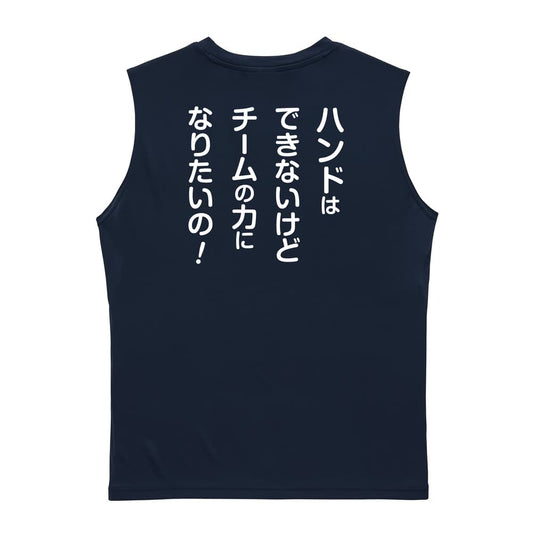 ハンドボール マネージャー専用 チームの力になりたいの！ リサイクルポリエステル ノースリーブシャツ