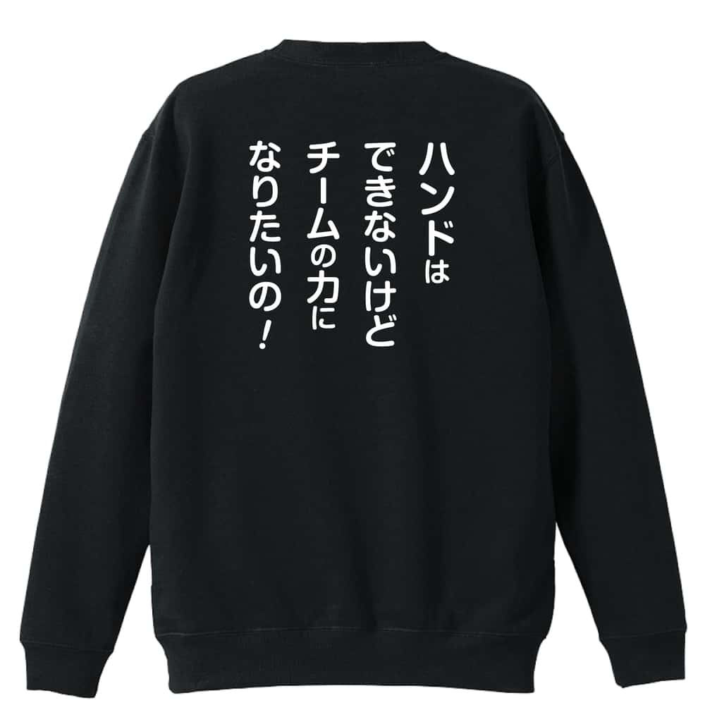 ハンドボール マネージャー専用 チームの力になりたいの！ 裏パイルスウェットトレーナー