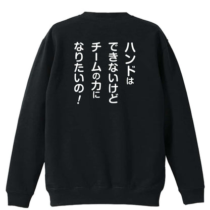 ハンドボール マネージャー専用 チームの力になりたいの！ 裏パイルスウェットトレーナー