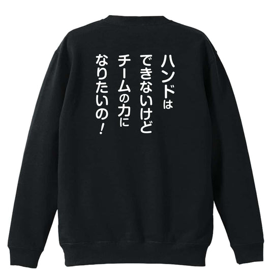 ハンドボール マネージャー専用 チームの力になりたいの！ 裏パイルスウェットトレーナー