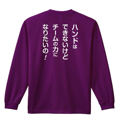 ハンドボール マネージャー専用 チームの力になりたいの！ 吸水速乾ドライロングTシャツ