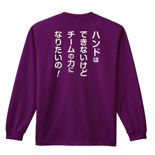 ハンドボール マネージャー専用 チームの力になりたいの！ 吸水速乾ドライロングTシャツ