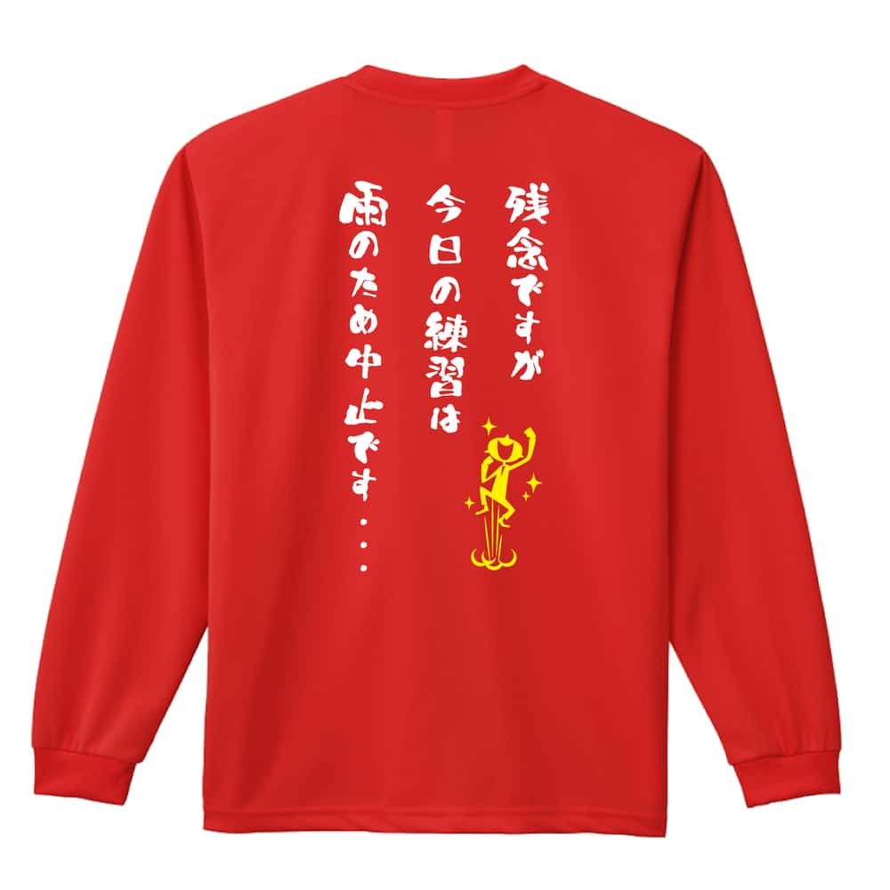 野球 残念ですが今日の練習は雨のため中止です・・・ 吸水速乾ドライロングTシャツ