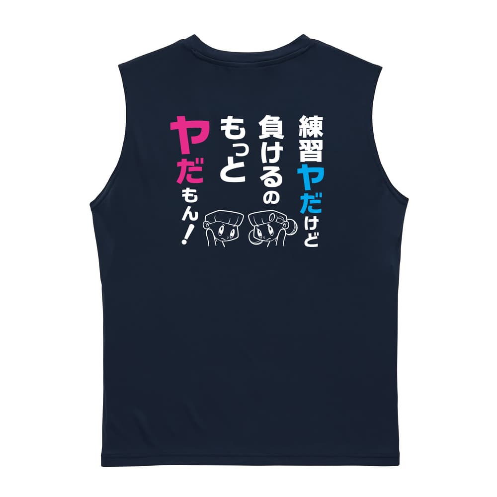 練習ヤだけど 負けるのもっとヤだもん！ リサイクルポリエステル ノースリーブシャツ