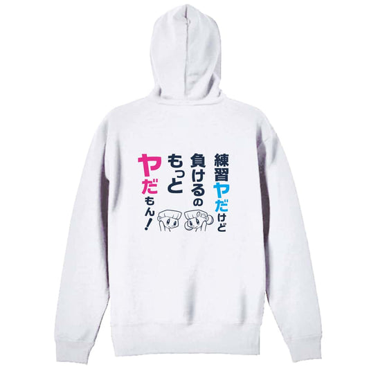 練習ヤだけど 負けるのもっとヤだもん！ 裏パイルプルオーバーパーカー
