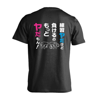 練習ヤだけど 負けるのもっとヤだもん！ 吸水速乾ドライTシャツ