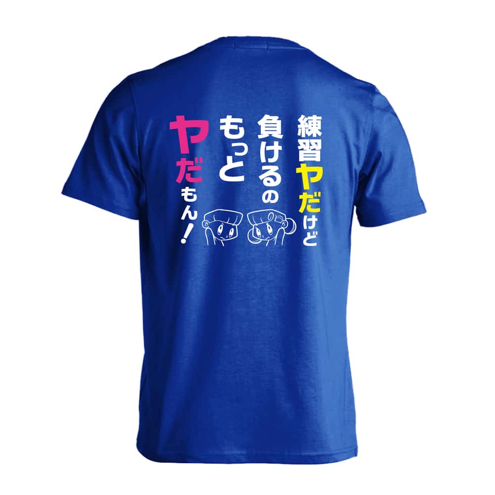 練習ヤだけど 負けるのもっとヤだもん！ 吸水速乾ドライTシャツ