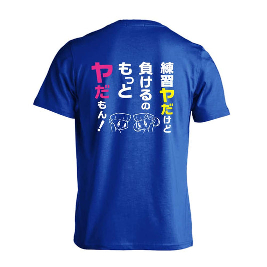 練習ヤだけど 負けるのもっとヤだもん！ 吸水速乾ドライTシャツ