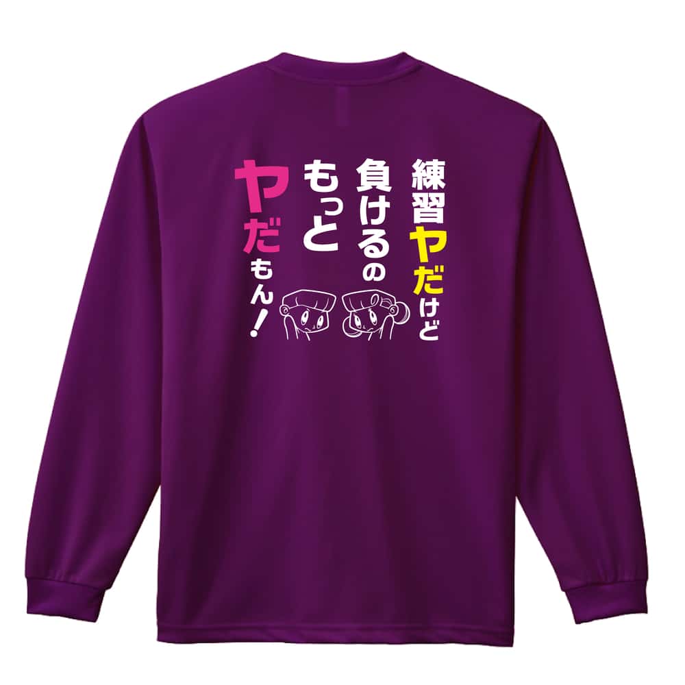 練習ヤだけど 負けるのもっとヤだもん！ 吸水速乾ドライロングTシャツ