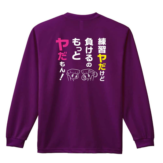 練習ヤだけど 負けるのもっとヤだもん！ 吸水速乾ドライロングTシャツ