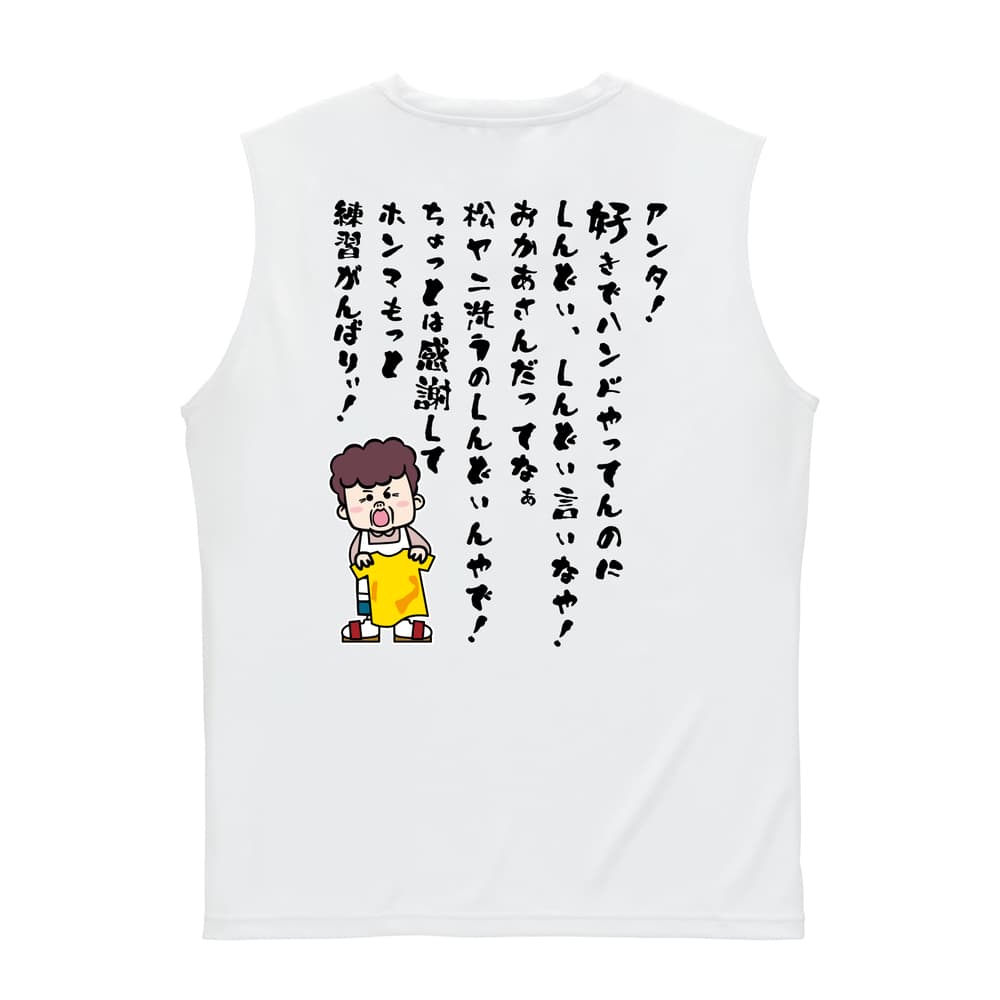 ハンドボール 大阪のオカン もっと練習がんばりぃ！ 編 リサイクルポリエステル ノースリーブシャツ