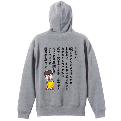 ハンドボール 大阪のオカン もっと練習がんばりぃ！ 編 裏パイルプルオーバーパーカー
