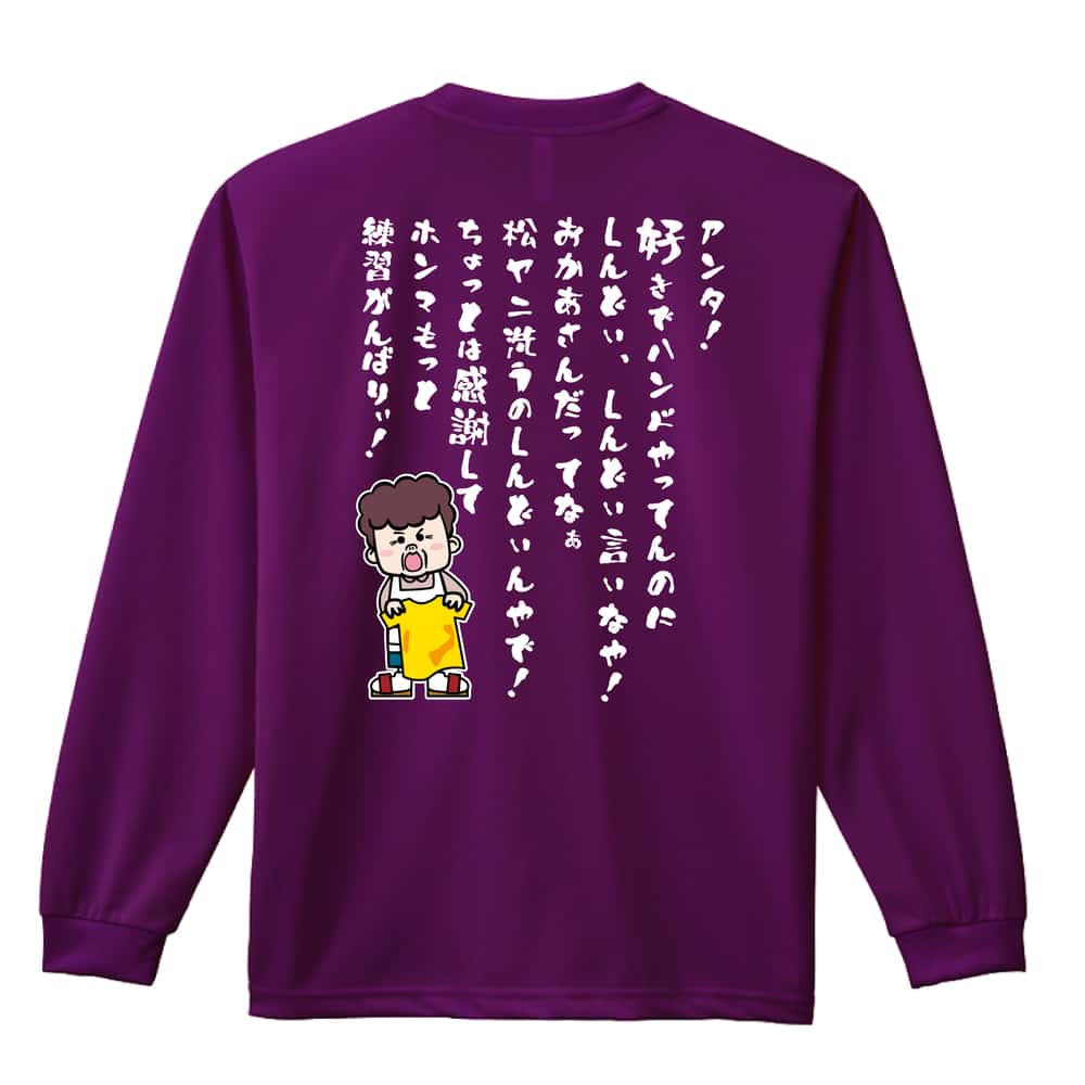 ハンドボール 大阪のオカン もっと練習がんばりぃ！ 編 吸水速乾ドライロングTシャツ