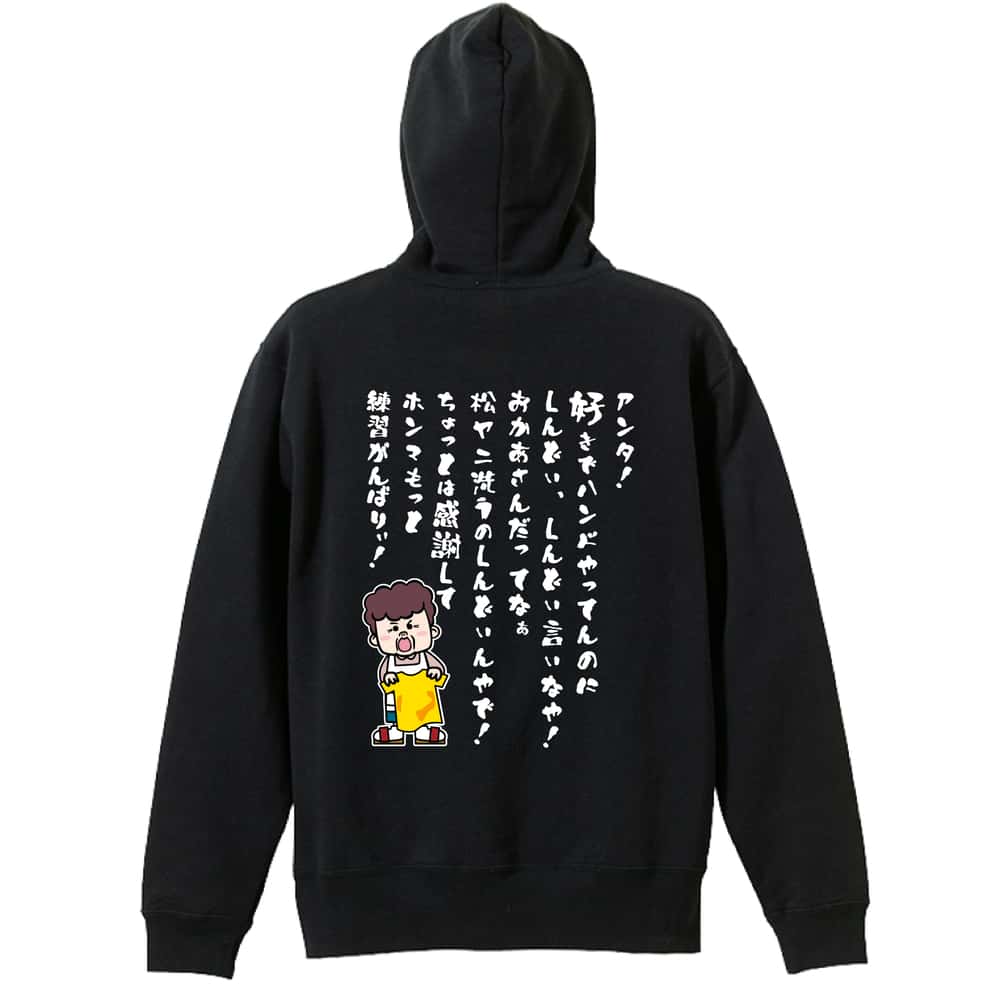 ハンドボール 大阪のオカン もっと練習がんばりぃ！ 編 裏パイルジップパーカー