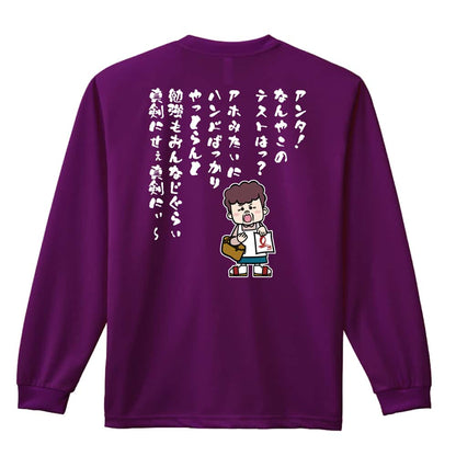 ハンドボール 大阪のオカン ハンドばっかりやっとらんと勉強も 吸水速乾ドライロングTシャツ