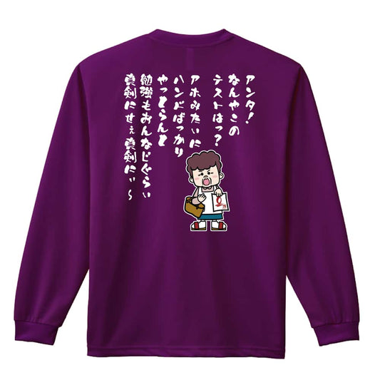 ハンドボール 大阪のオカン ハンドばっかりやっとらんと勉強も 吸水速乾ドライロングTシャツ