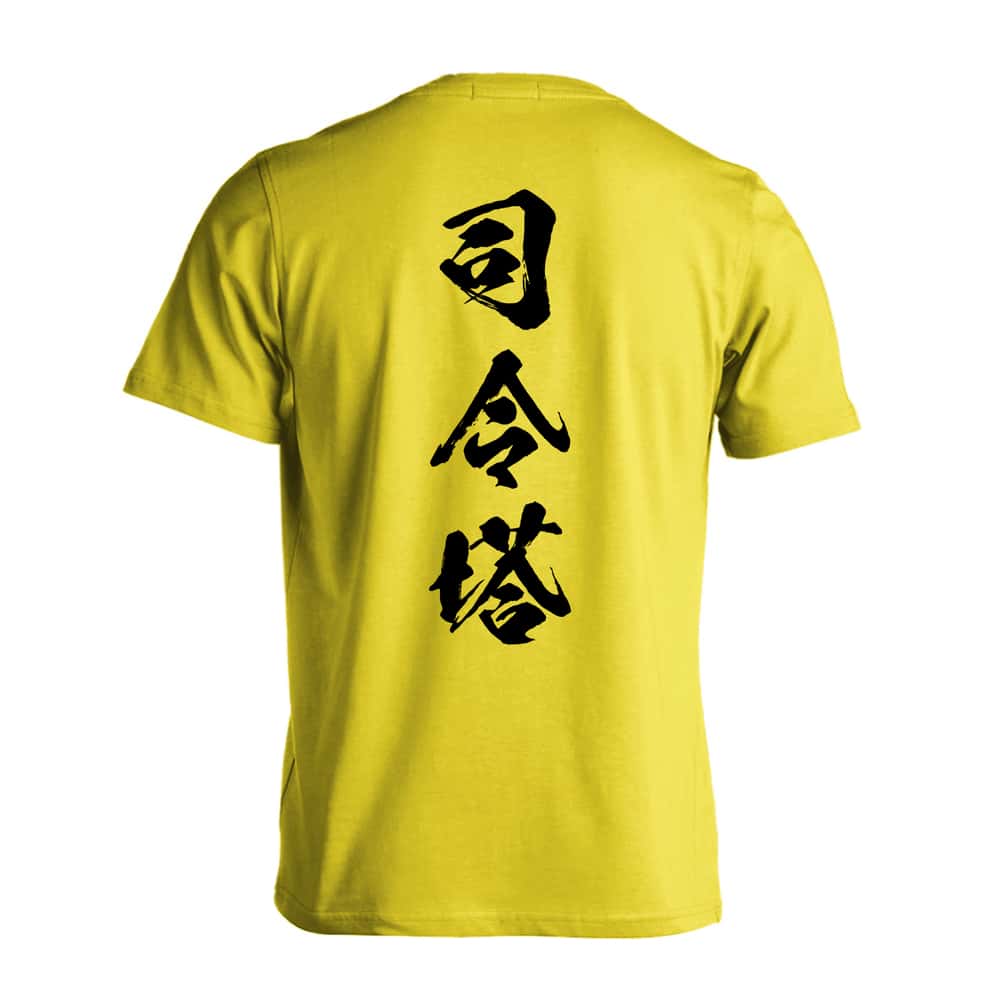 サッカー 司令塔 闘龍書体 縦書き 吸水速乾ドライTシャツ