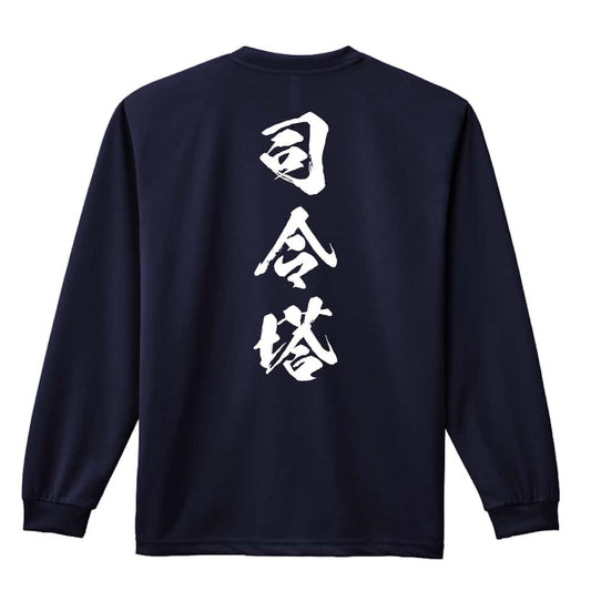 サッカー 司令塔 闘龍書体 縦書き 吸水速乾ドライロングTシャツ