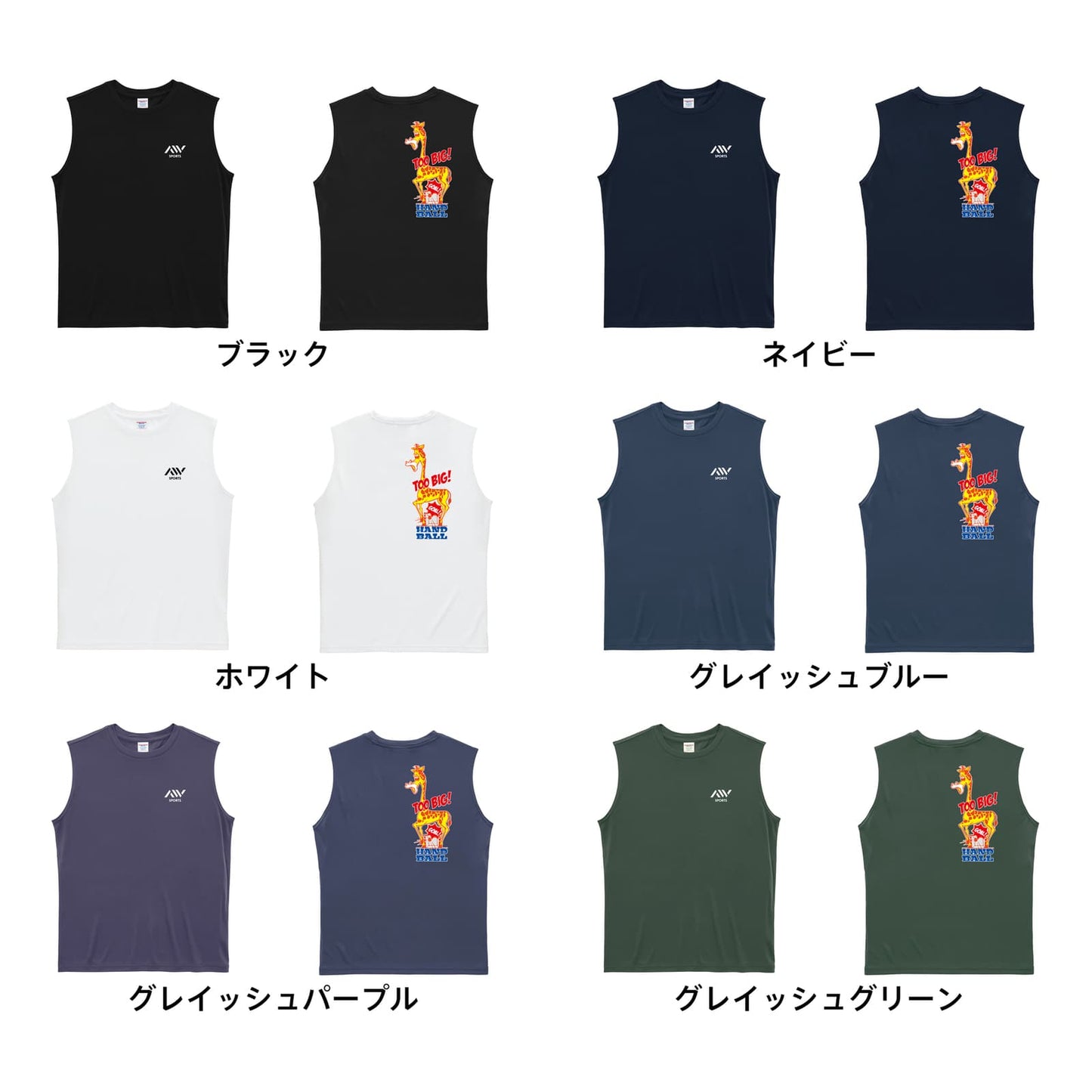 ハンドボール HANDBALL OF ZOO! 大きすぎるキリン リサイクルポリエステル ノースリーブシャツ カラーバリエーション一覧