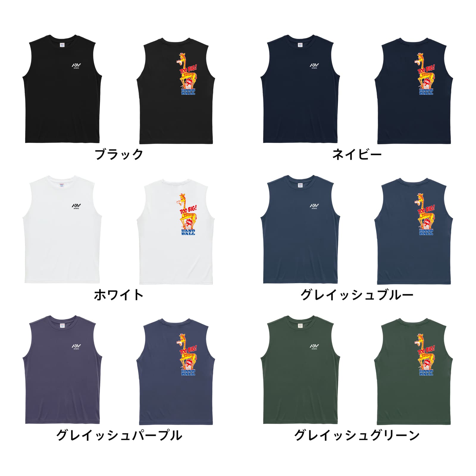 ハンドボール HANDBALL OF ZOO! 大きすぎるキリン リサイクルポリエステル ノースリーブシャツ カラーバリエーション一覧