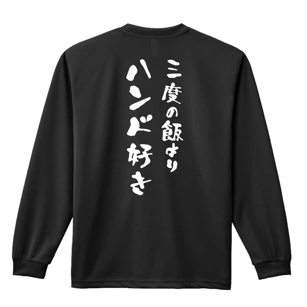 ハンドボール 三度の飯よりハンド好き 吸水速乾ドライロングTシャツ