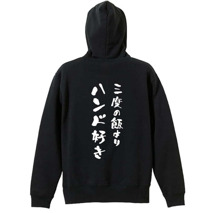 ハンドボール 三度の飯よりハンド好き 裏パイルジップパーカー