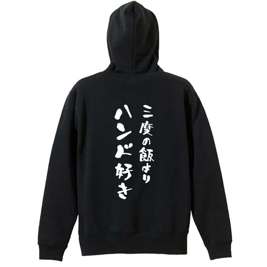 ハンドボール 三度の飯よりハンド好き 裏パイルジップパーカー