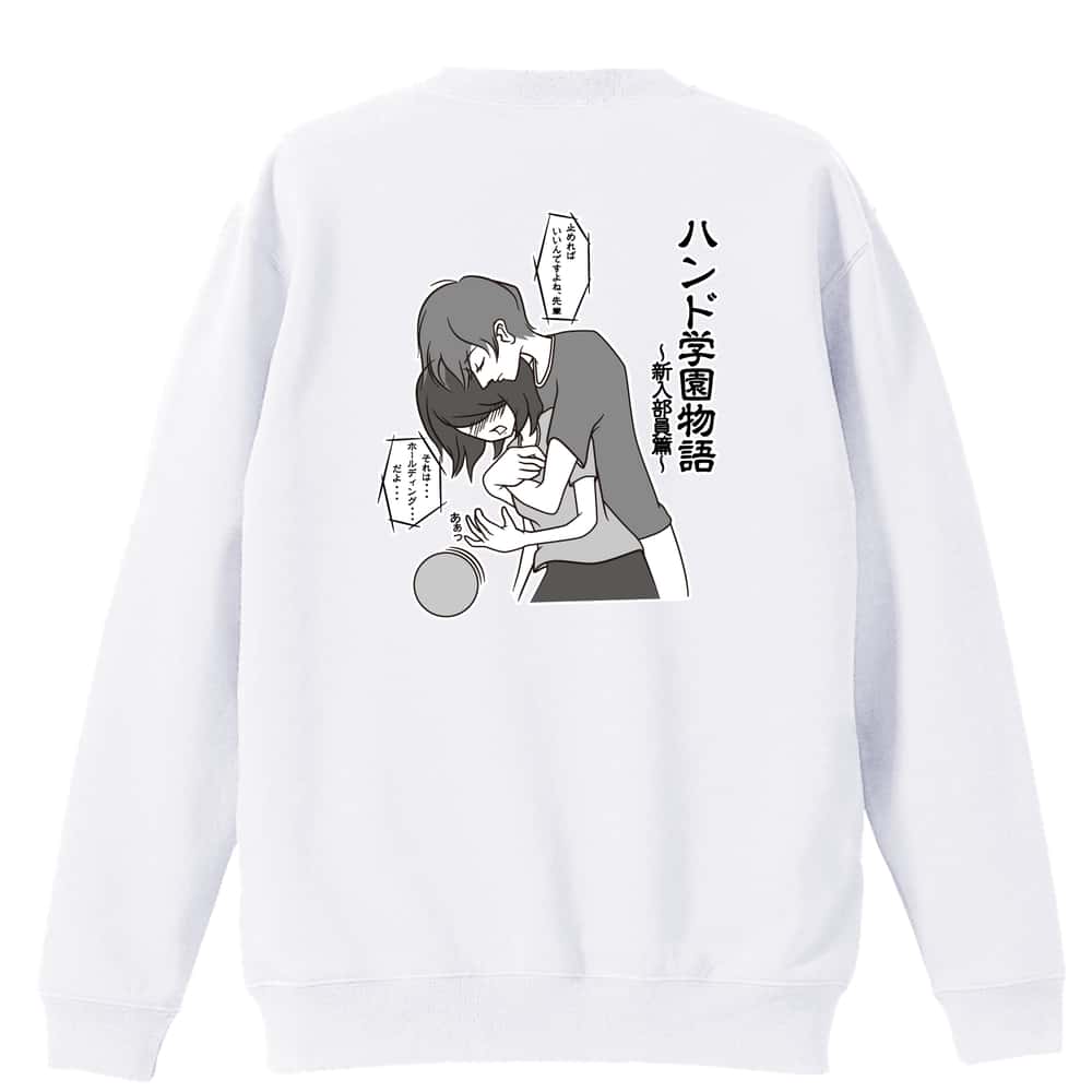 ハンドボール 胸キュン少女漫画 ハンド学園物語 新入部員編 裏パイルスウェットトレーナー
