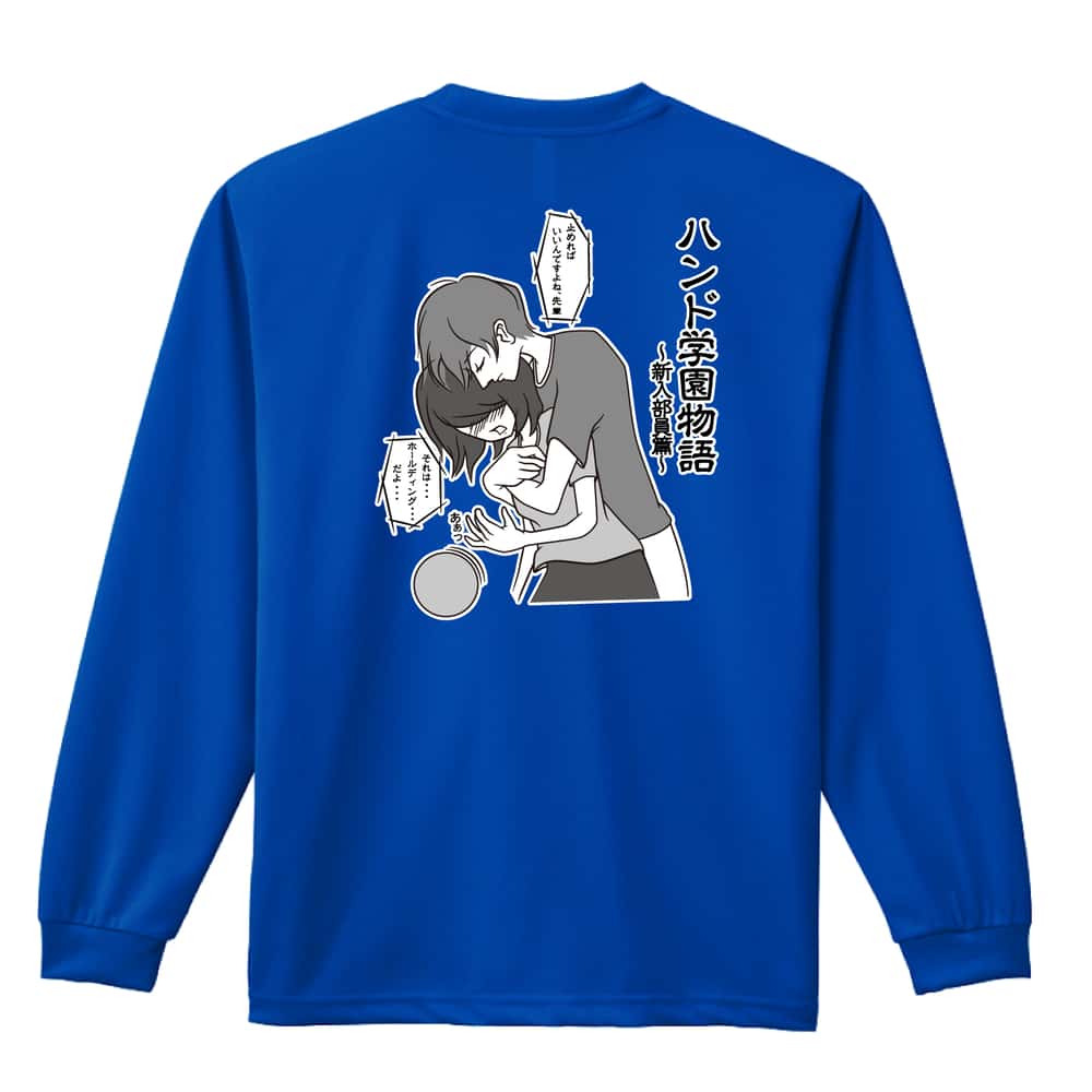 ハンドボール 胸キュン少女漫画 ハンド学園物語 新入部員編 吸水速乾ドライロングTシャツ