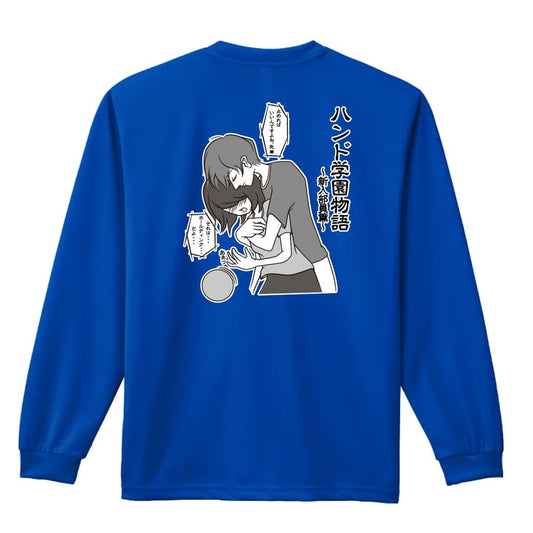 ハンドボール 胸キュン少女漫画 ハンド学園物語 新入部員編 吸水速乾ドライロングTシャツ