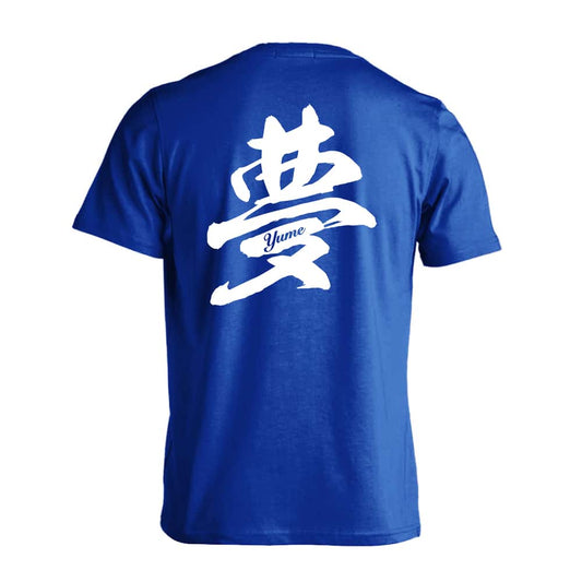 夢 一文字書道デザイン 吸水速乾ドライTシャツ