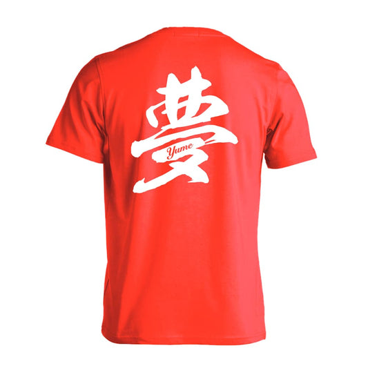 夢 一文字書道デザイン 吸水速乾ドライTシャツ