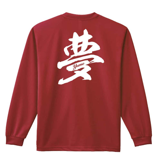 夢 一文字書道デザイン 吸水速乾ドライロングTシャツ