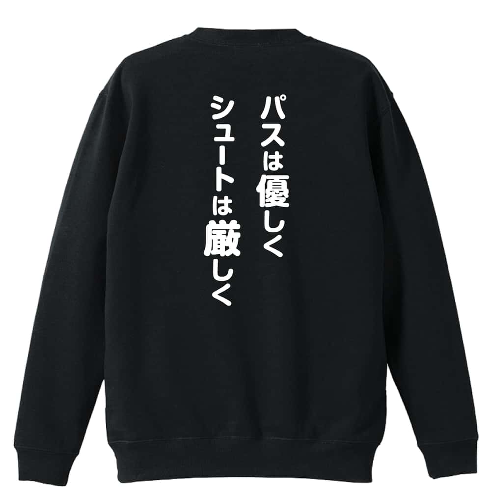 バスケットボール パスは優しく シュートは厳しく 裏パイルスウェットトレーナー